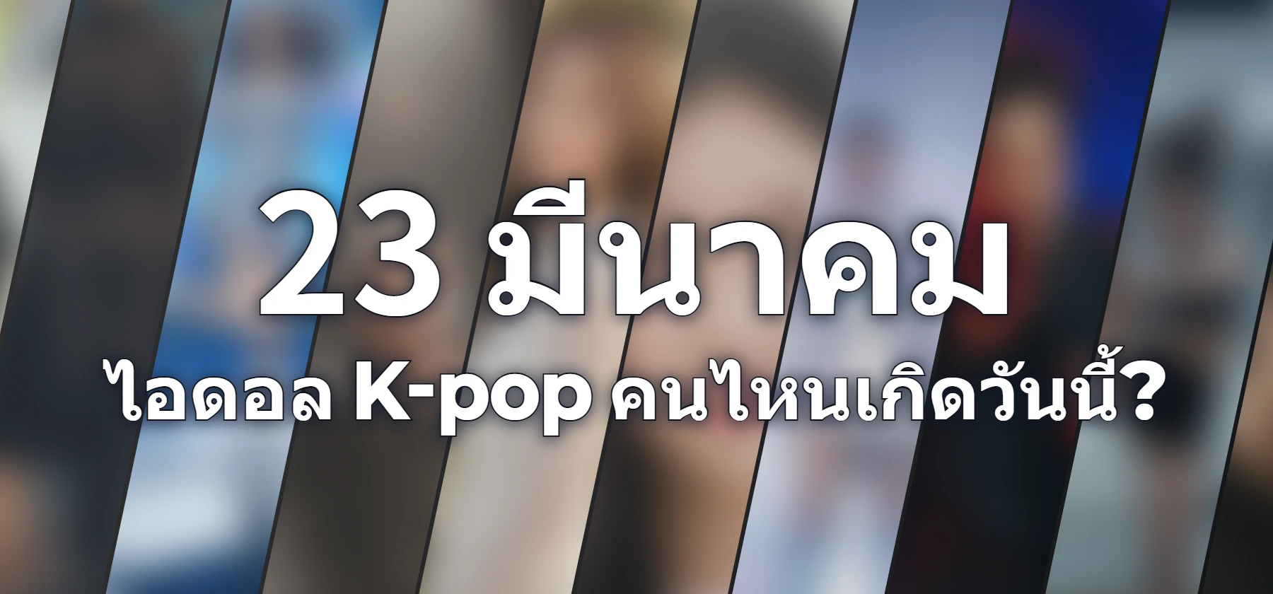ไอดอล K-pop คนไหนเกิดวันนี้?