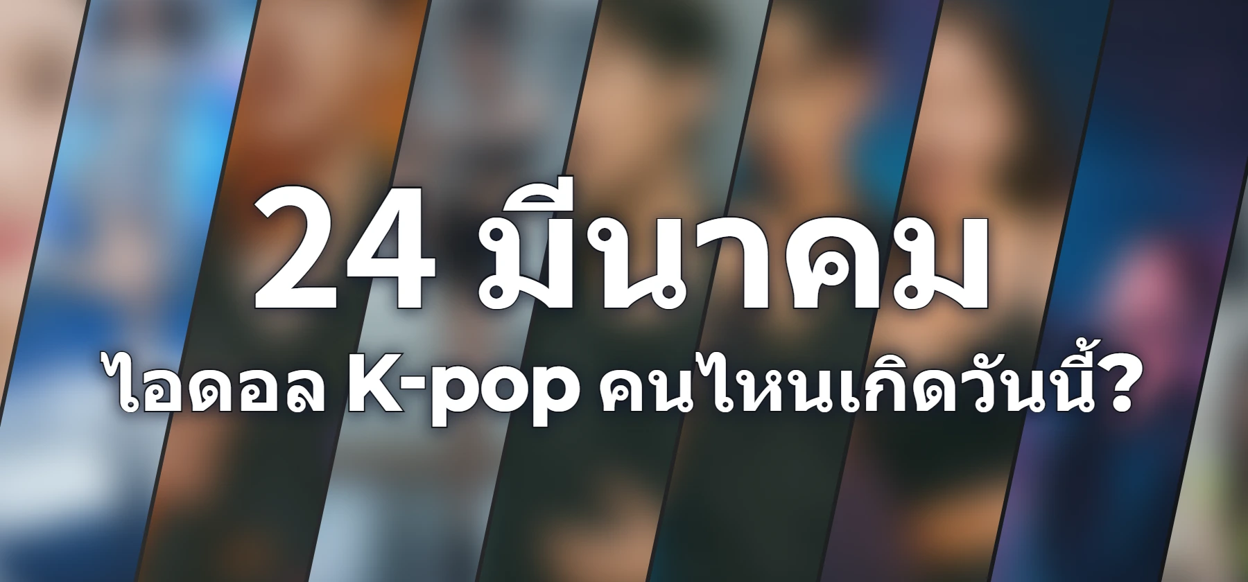 ไอดอล K-pop คนไหนเกิดวันนี้?
