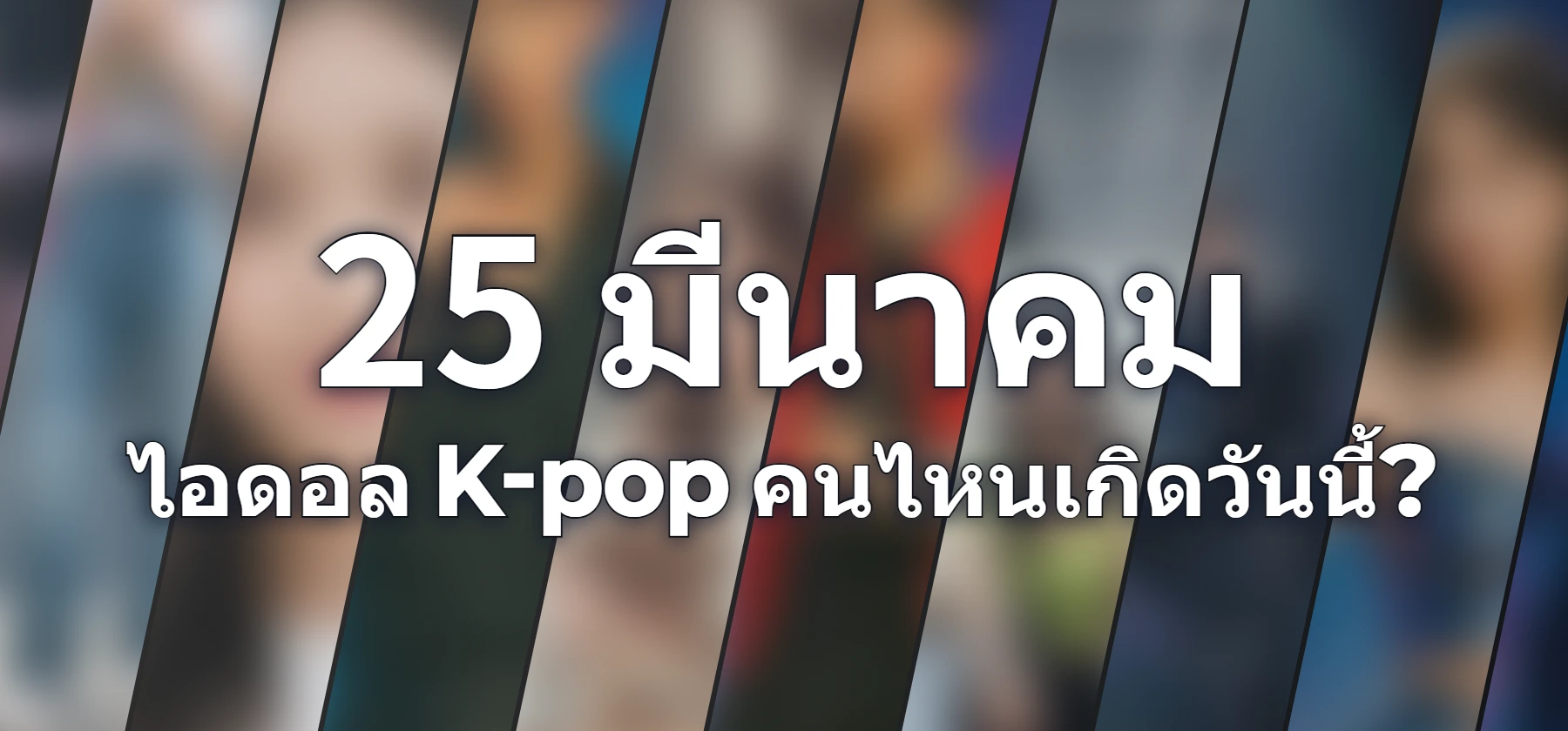 ไอดอล K-pop คนไหนเกิดวันนี้?