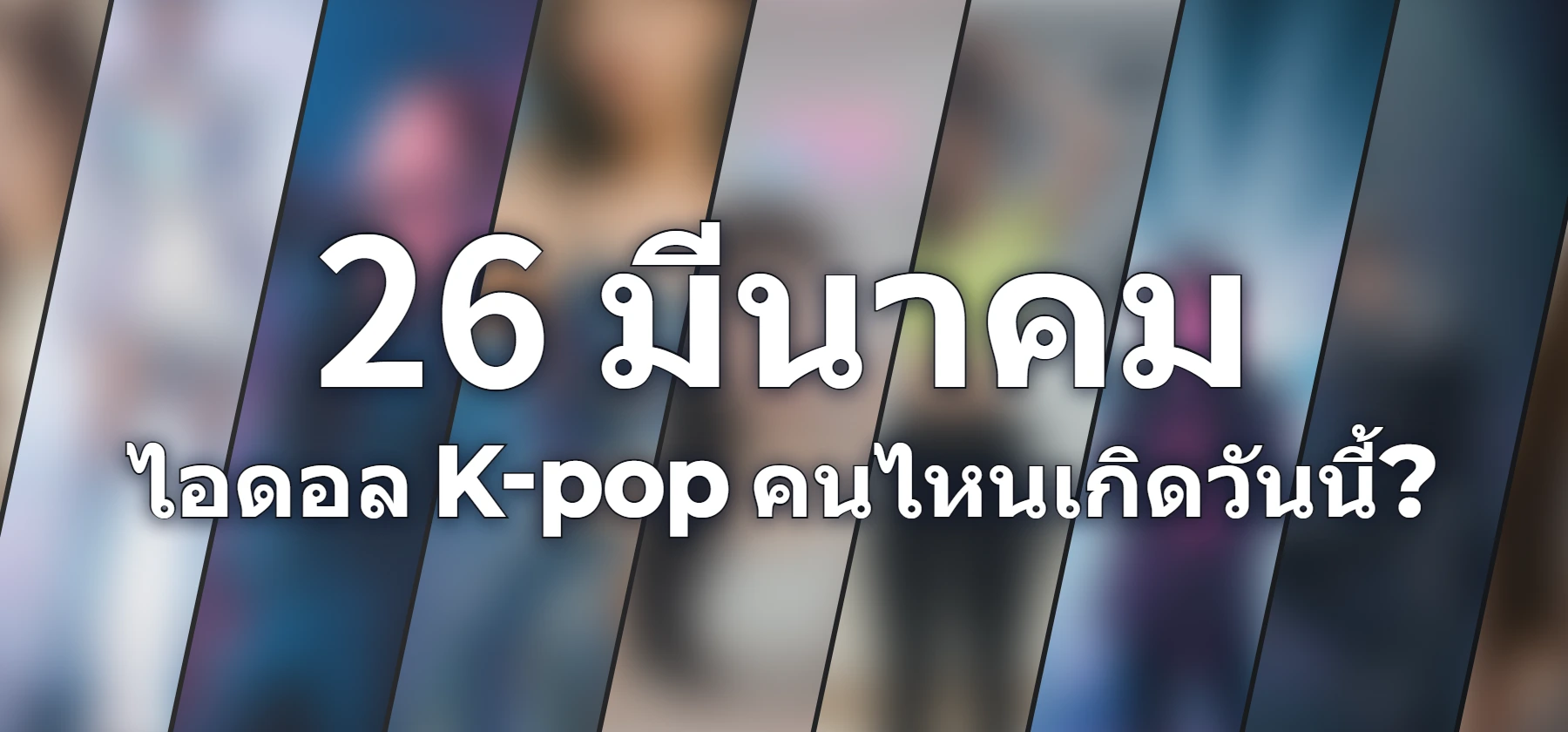 ไอดอล K-pop คนไหนเกิดวันนี้?