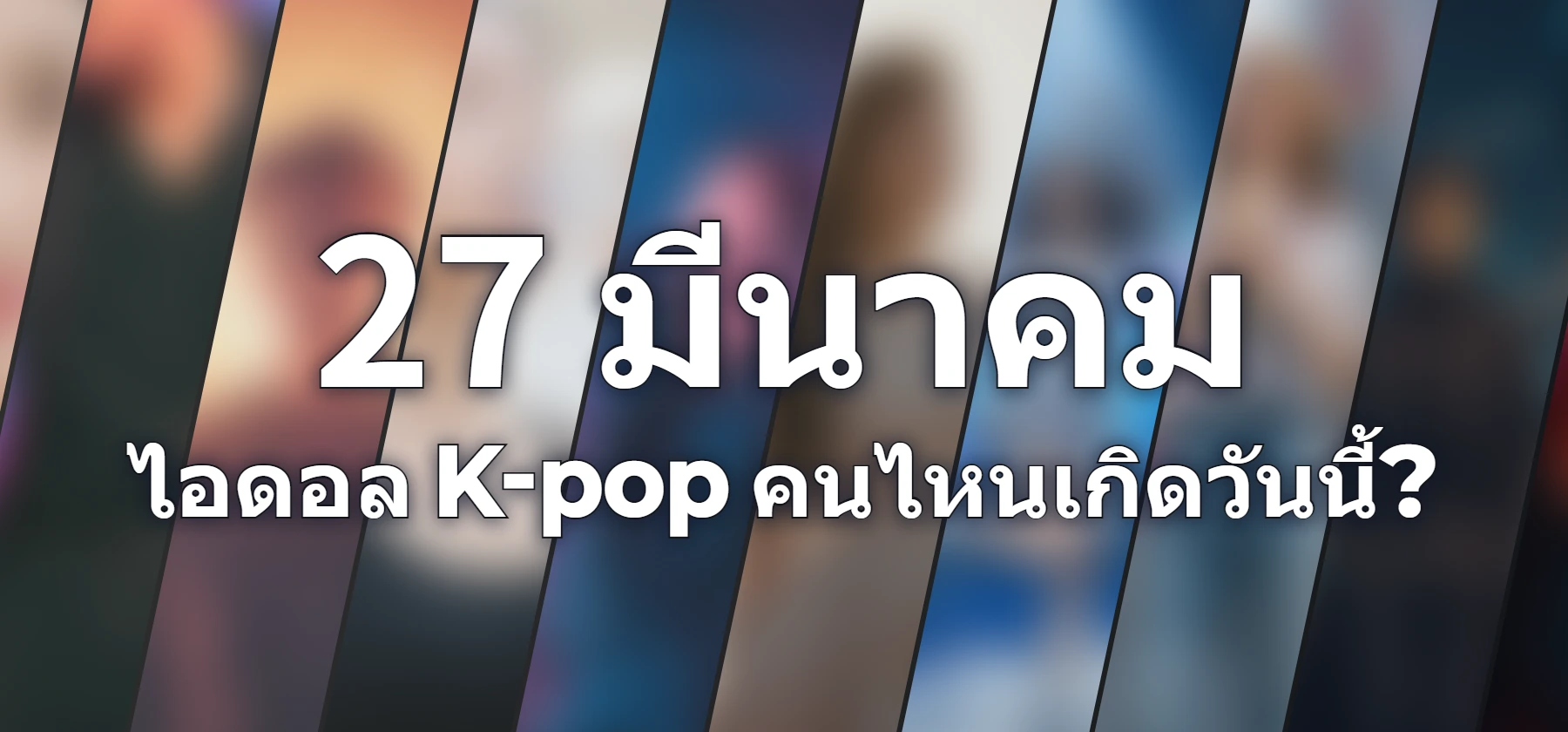 ไอดอล K-pop คนไหนเกิดวันนี้?