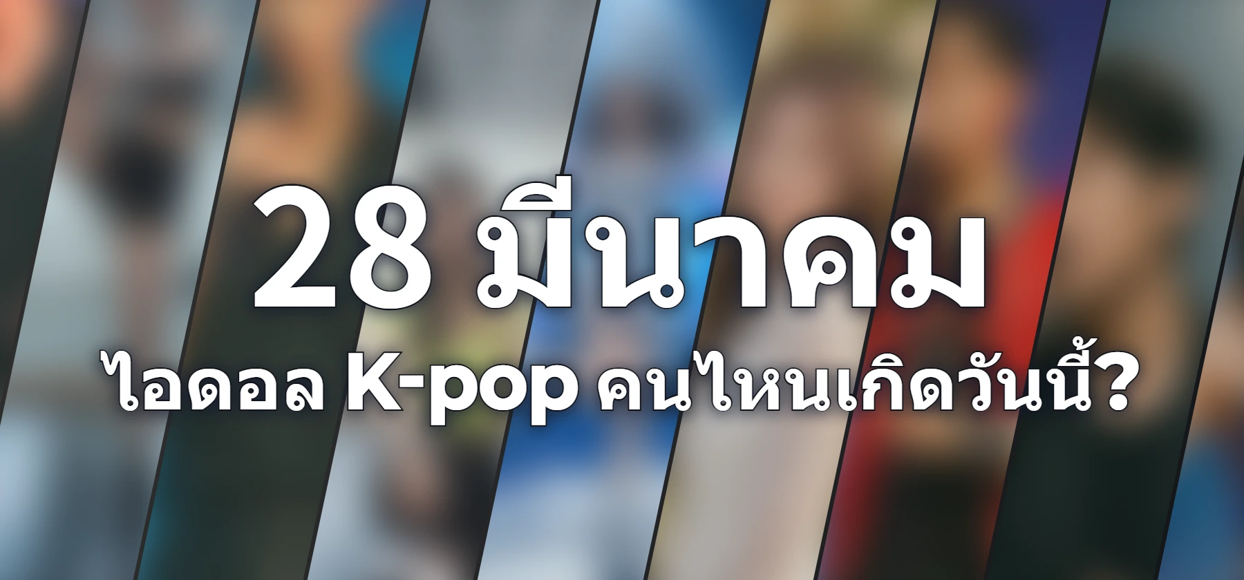 ไอดอล K-pop คนไหนเกิดวันนี้?