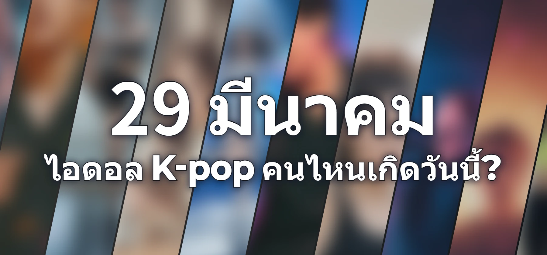 ไอดอล K-pop คนไหนเกิดวันนี้?