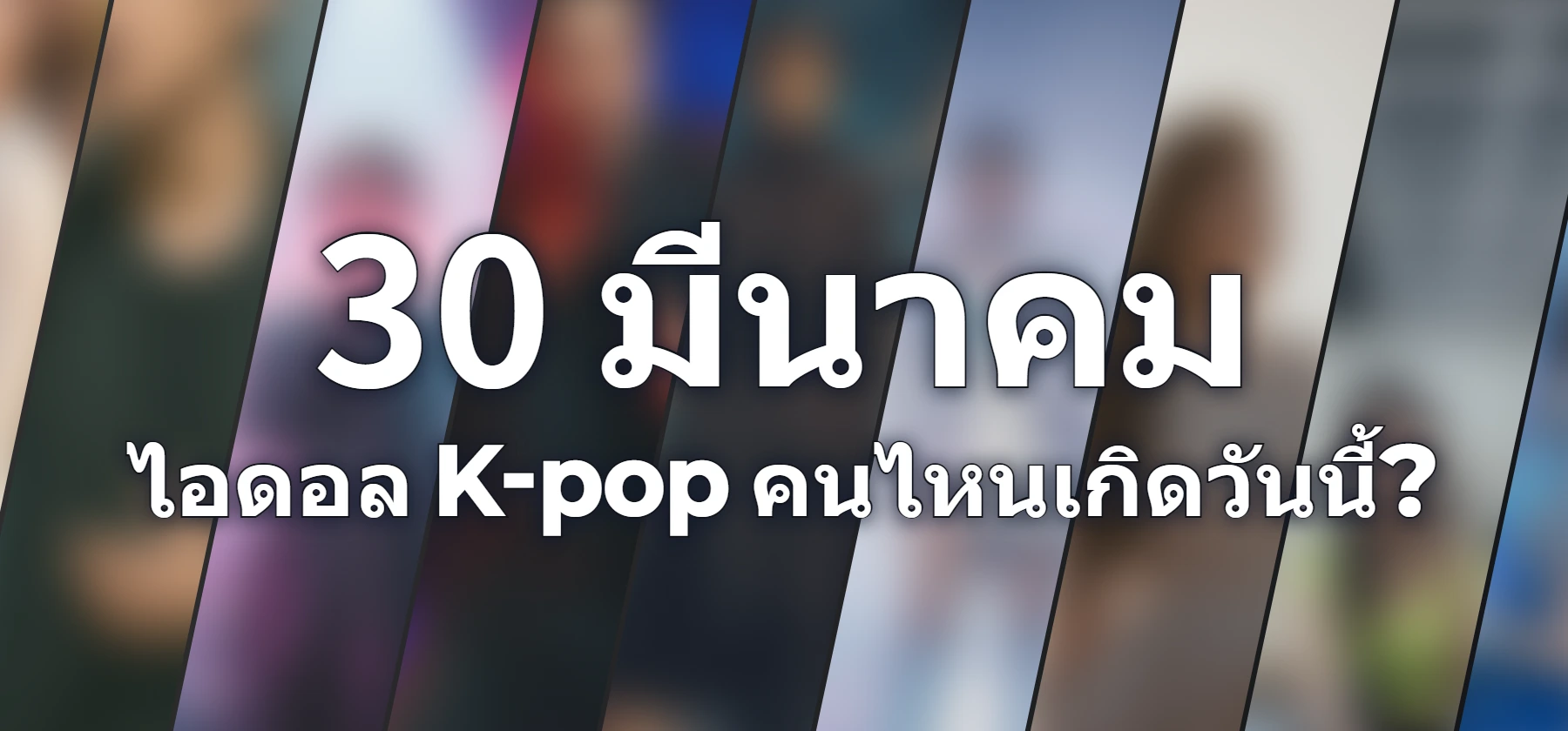 ไอดอล K-pop คนไหนเกิดวันนี้?