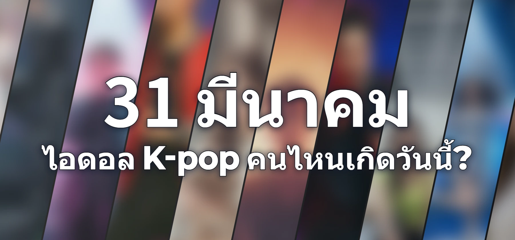 ไอดอล K-pop คนไหนเกิดวันนี้?
