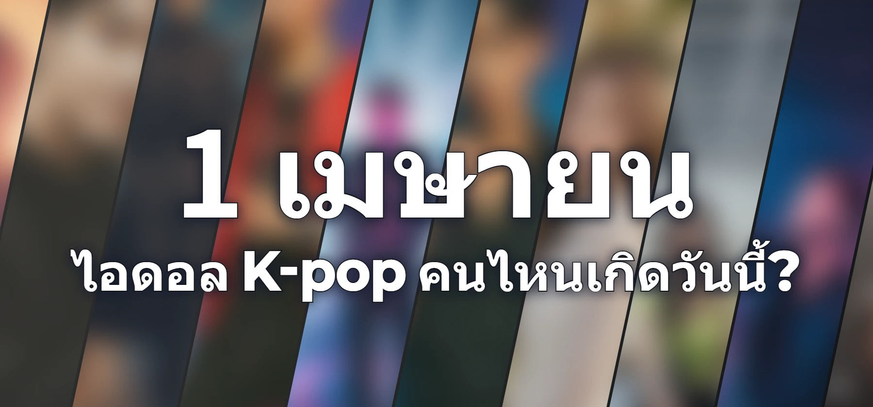 ไอดอล K-pop คนไหนเกิดวันนี้?