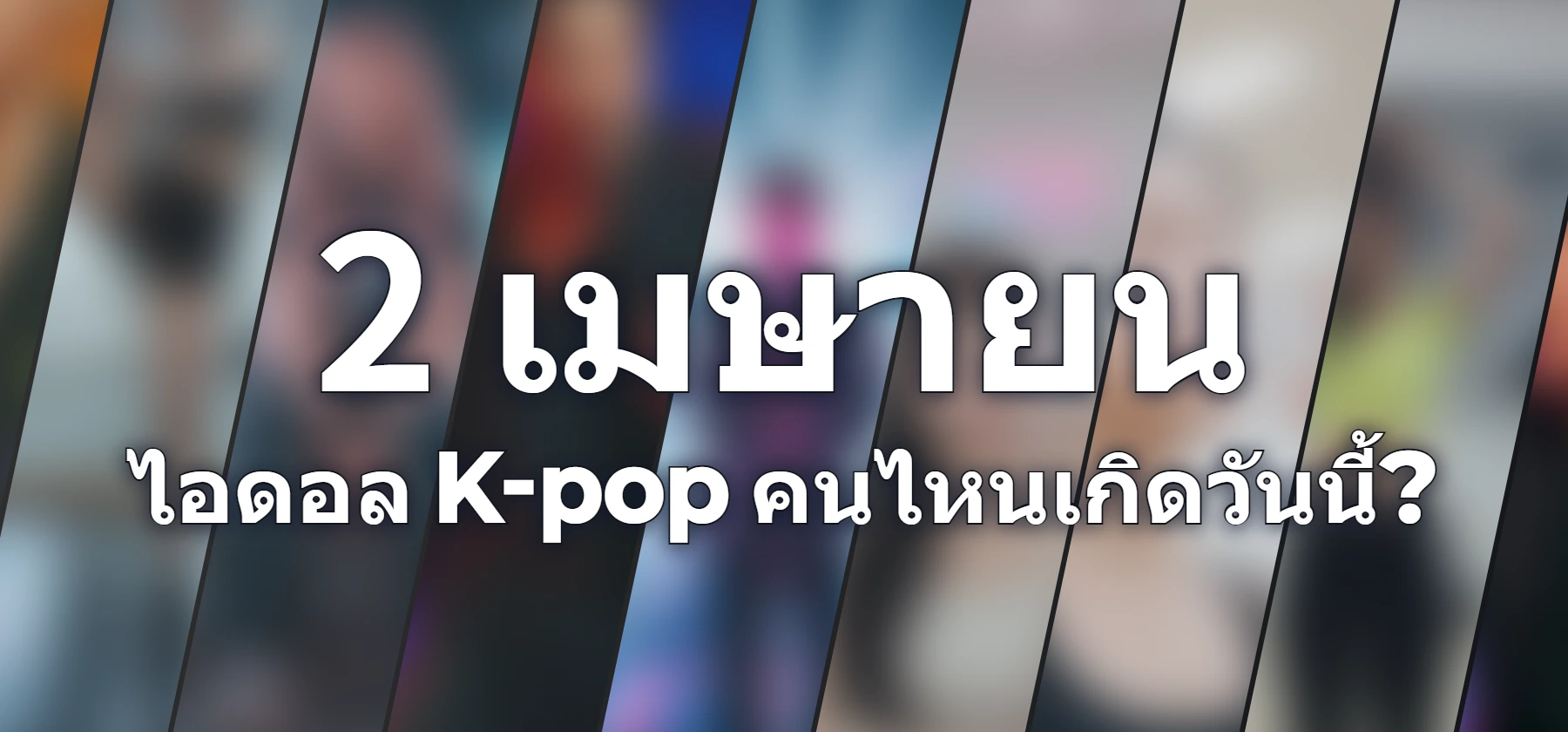 ไอดอล K-pop คนไหนเกิดวันนี้?
