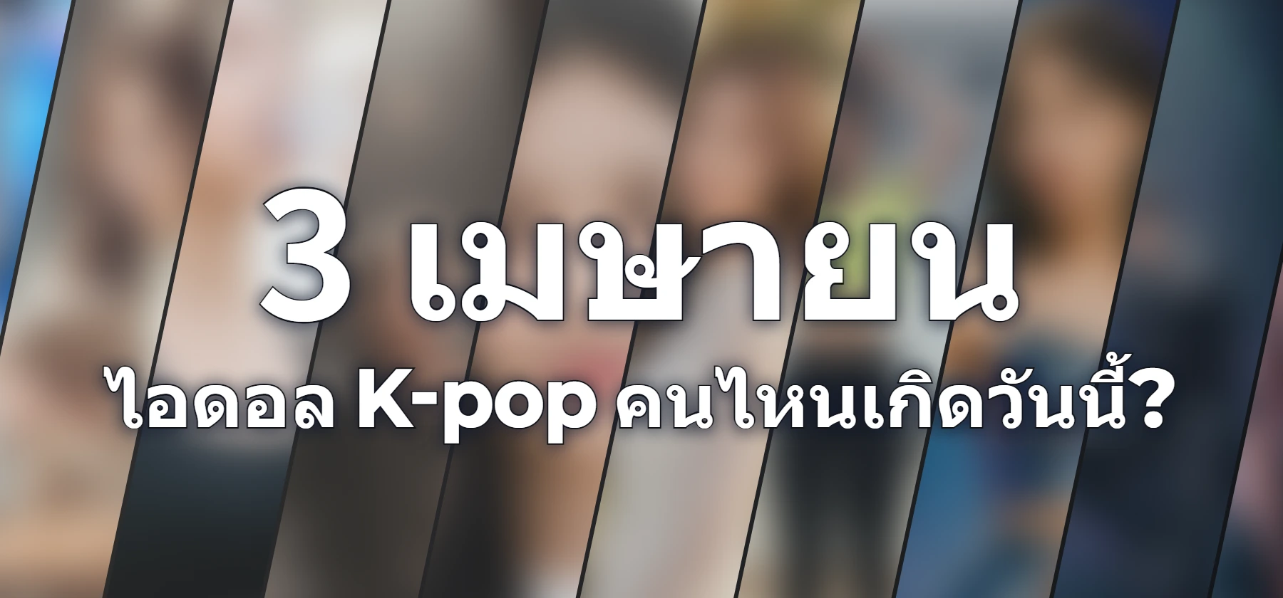 ไอดอล K-pop คนไหนเกิดวันนี้?
