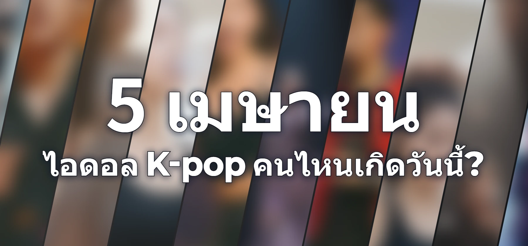 ไอดอล K-pop คนไหนเกิดวันนี้?