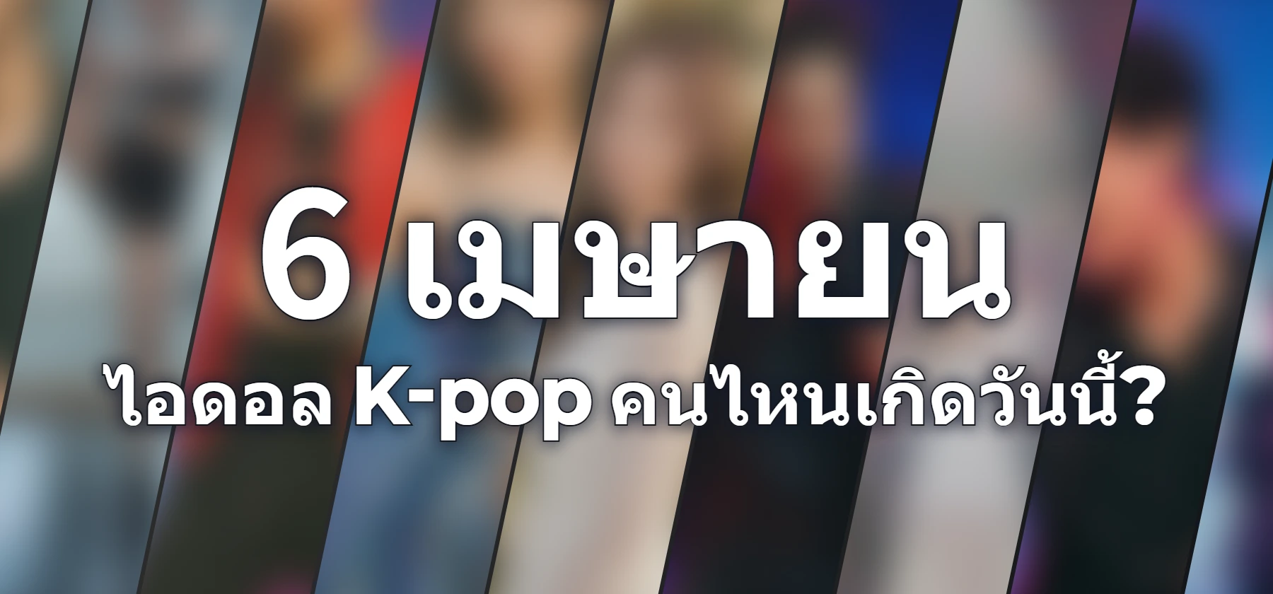 ไอดอล K-pop คนไหนเกิดวันนี้?