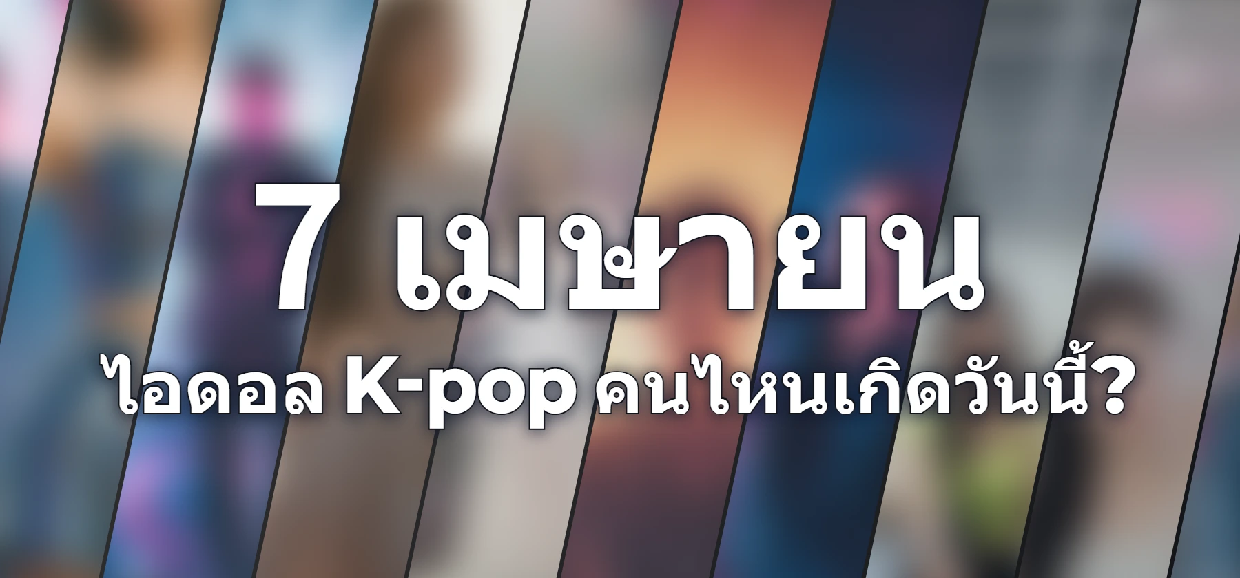 ไอดอล K-pop คนไหนเกิดวันนี้?