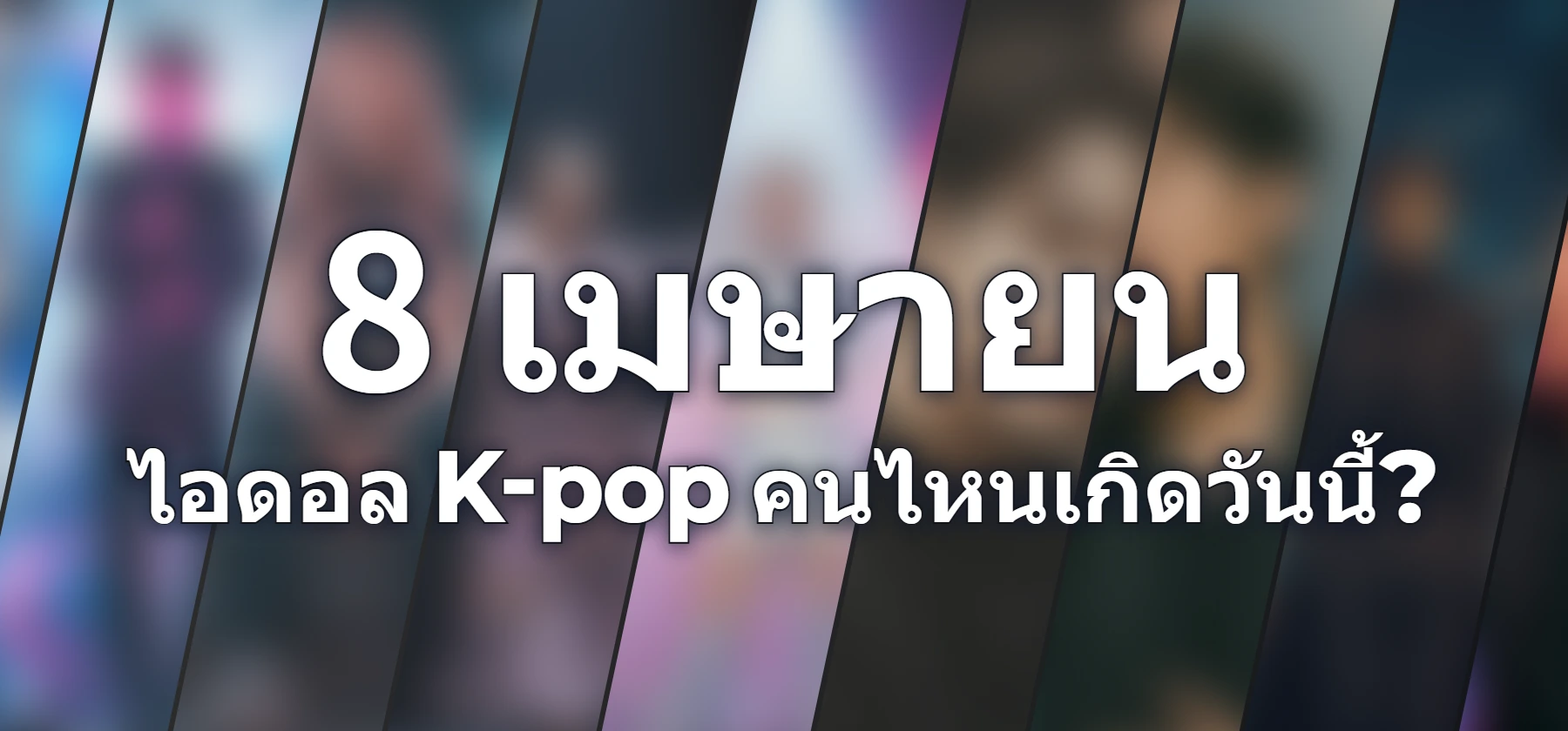ไอดอล K-pop คนไหนเกิดวันนี้?