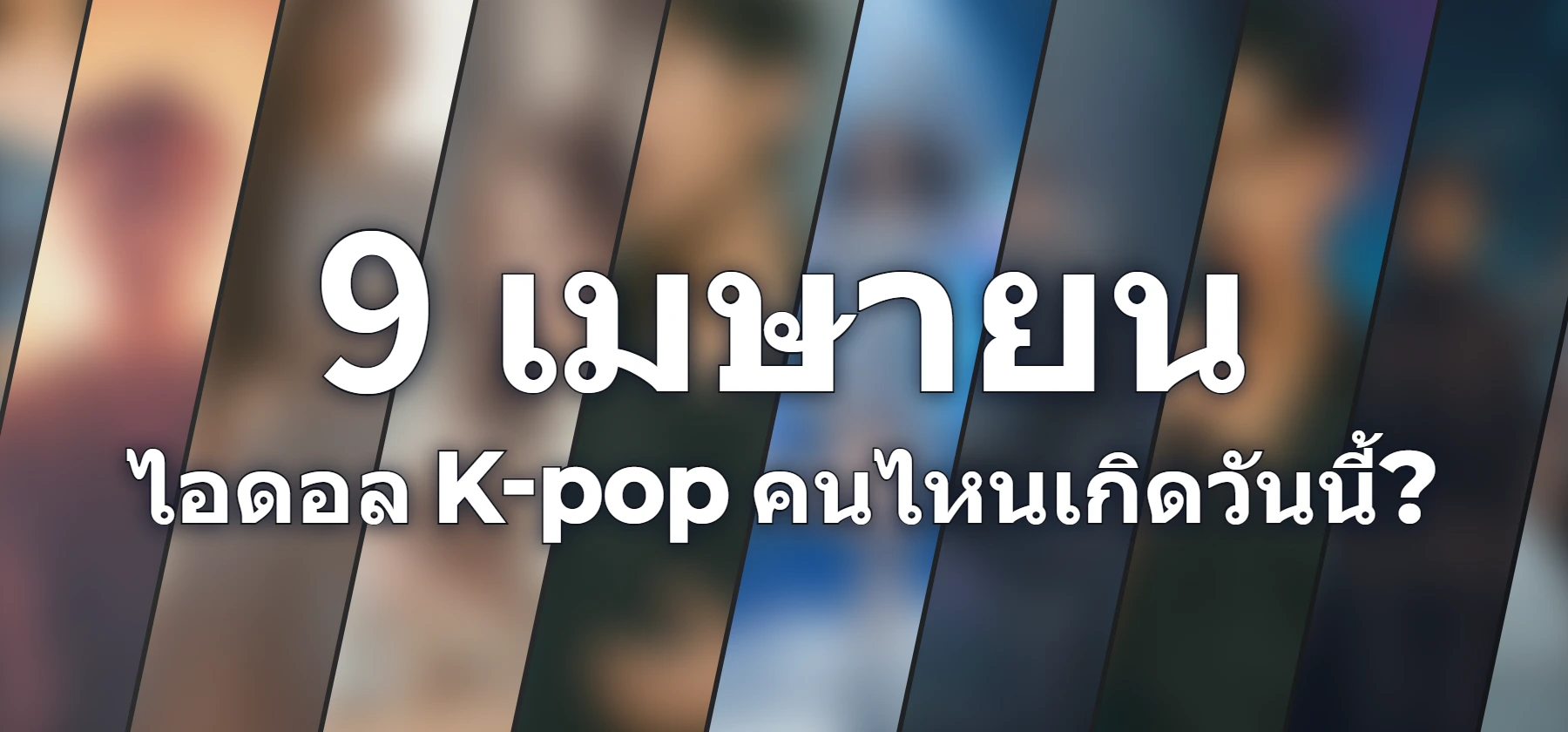 ไอดอล K-pop คนไหนเกิดวันนี้?