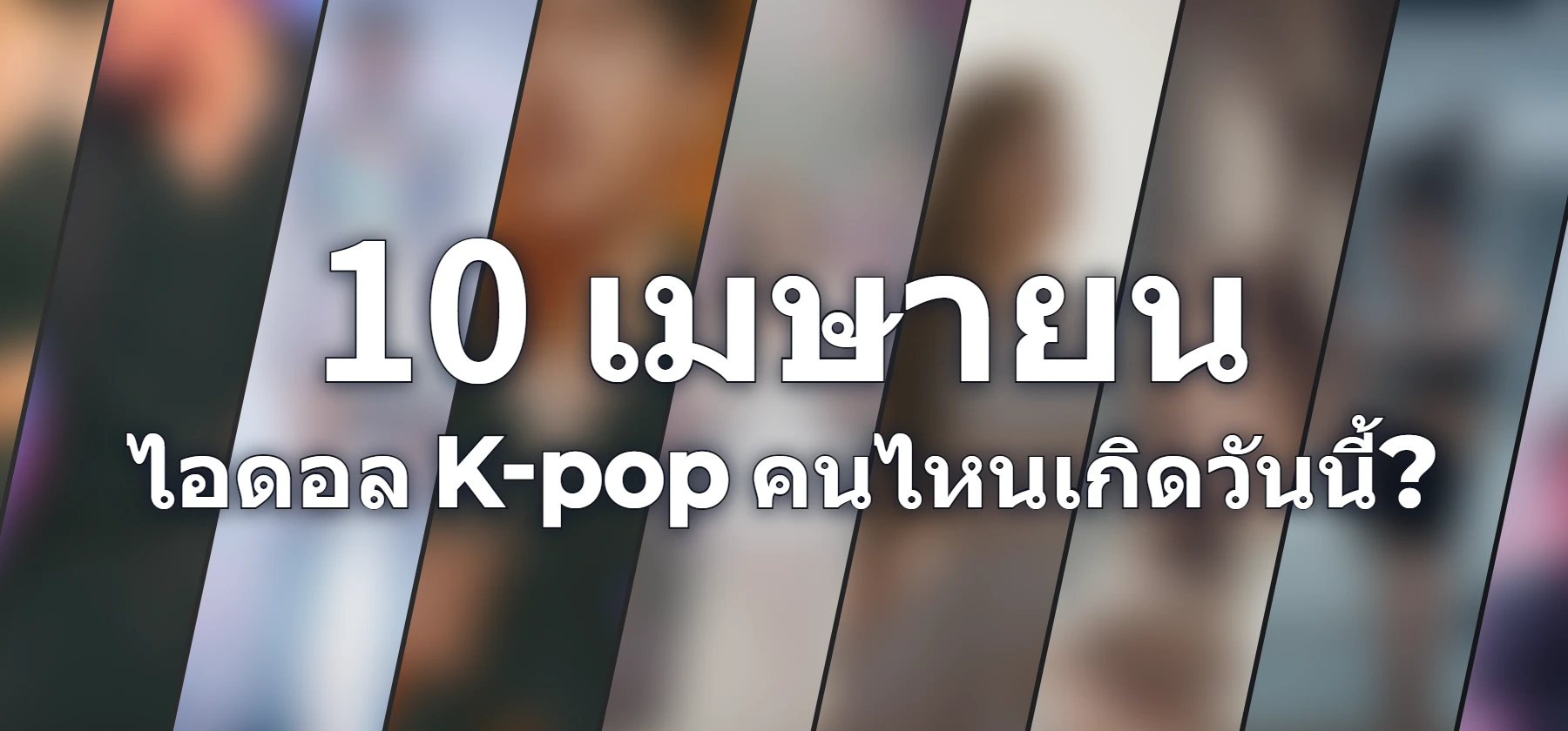 ไอดอล K-pop คนไหนเกิดวันนี้?