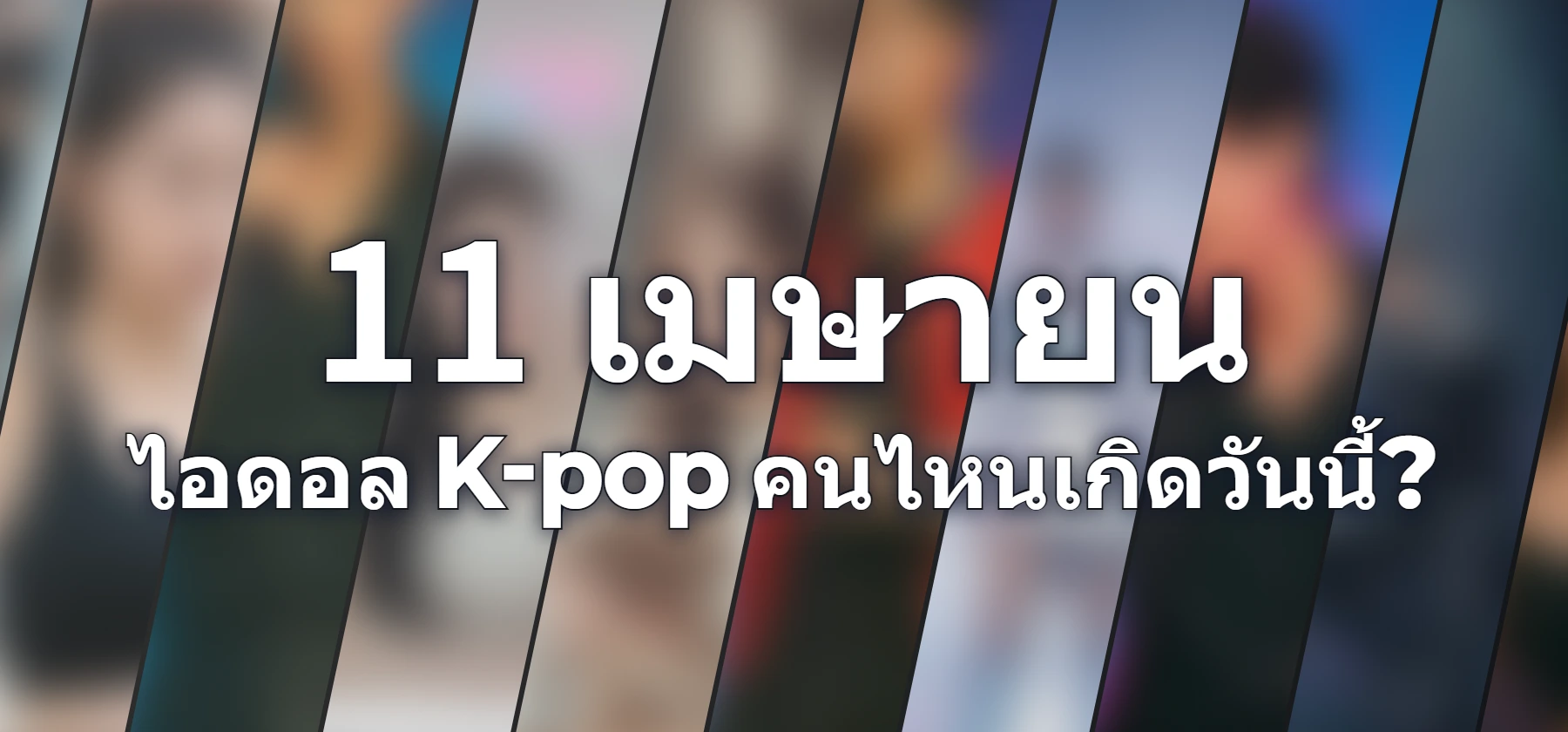 ไอดอล K-pop คนไหนเกิดวันนี้?