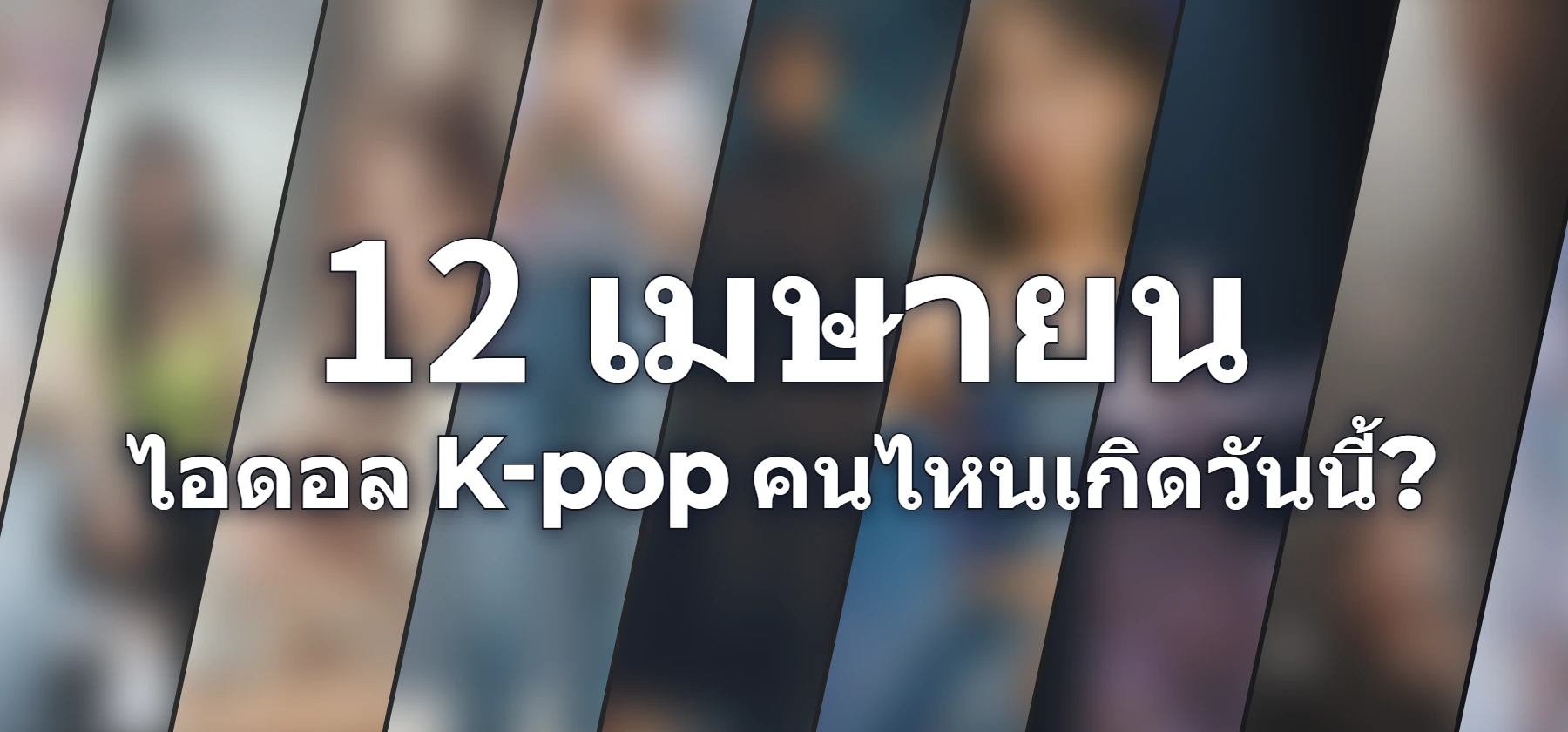 ไอดอล K-pop คนไหนเกิดวันนี้?