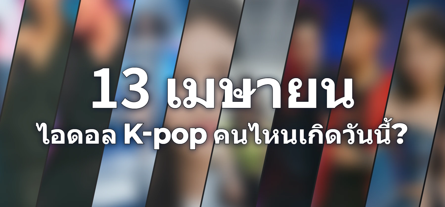 ไอดอล K-pop คนไหนเกิดวันนี้?
