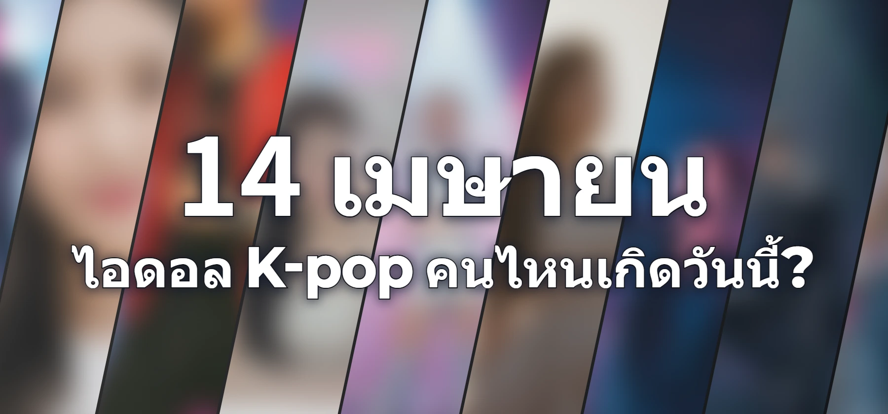 ไอดอล K-pop คนไหนเกิดวันนี้?
