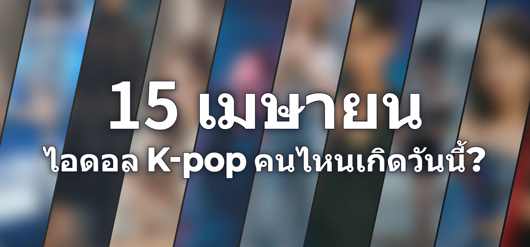 ไอดอล K-pop คนไหนเกิดวันนี้?