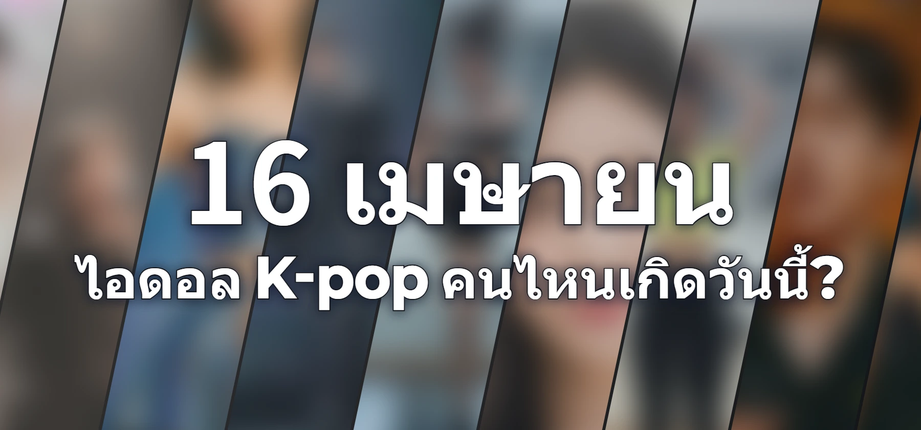 ไอดอล K-pop คนไหนเกิดวันนี้?