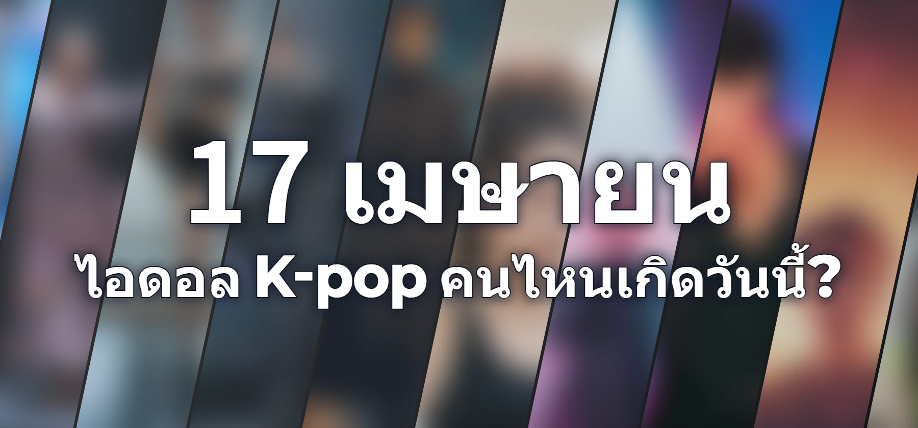 ไอดอล K-pop คนไหนเกิดวันนี้?