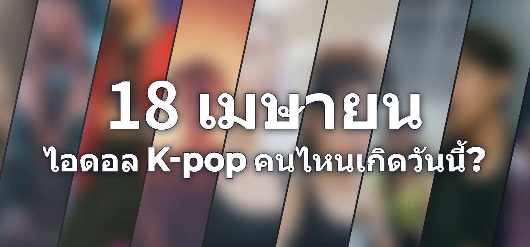 ไอดอล K-pop คนไหนเกิดวันนี้?