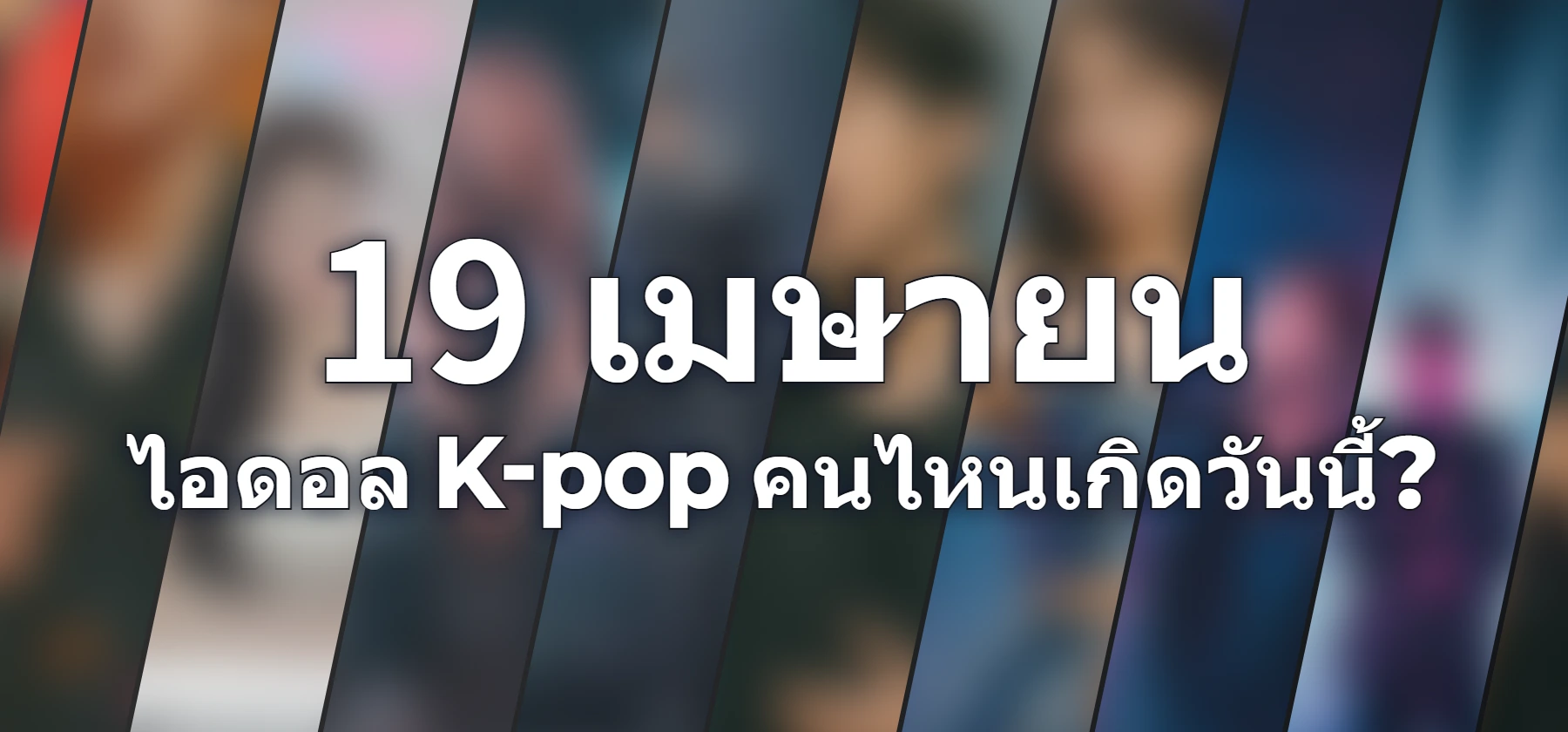 ไอดอล K-pop คนไหนเกิดวันนี้?