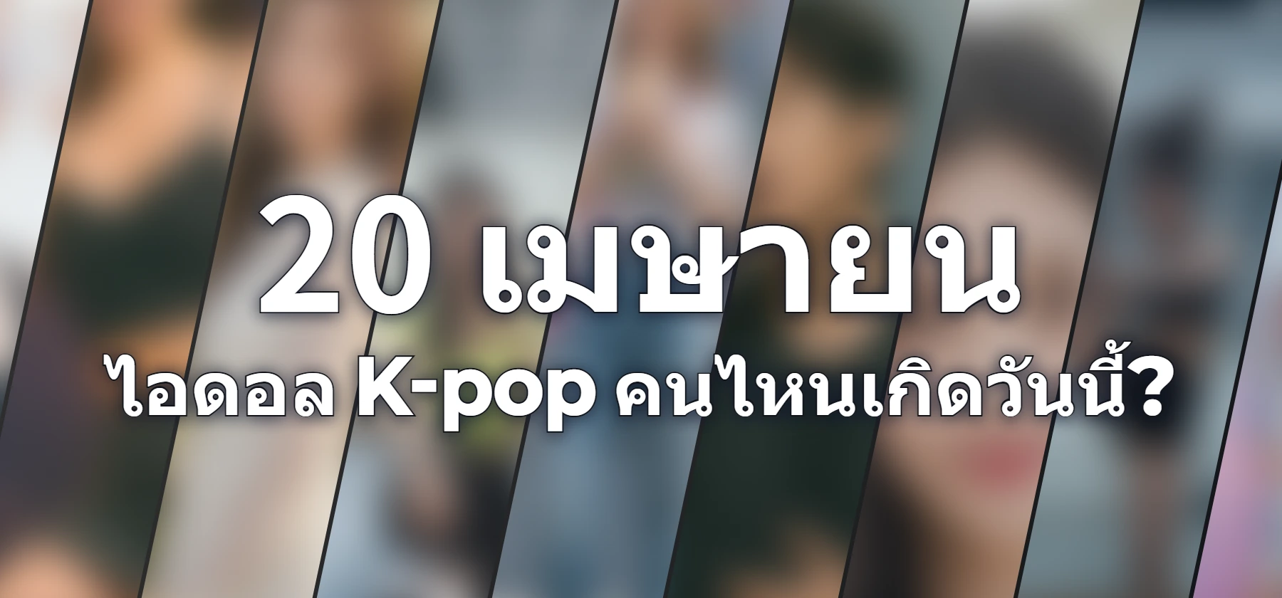 ไอดอล K-pop คนไหนเกิดวันนี้?
