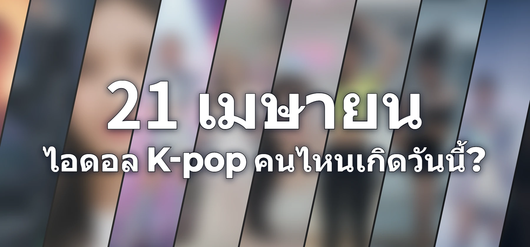 ไอดอล K-pop คนไหนเกิดวันนี้?