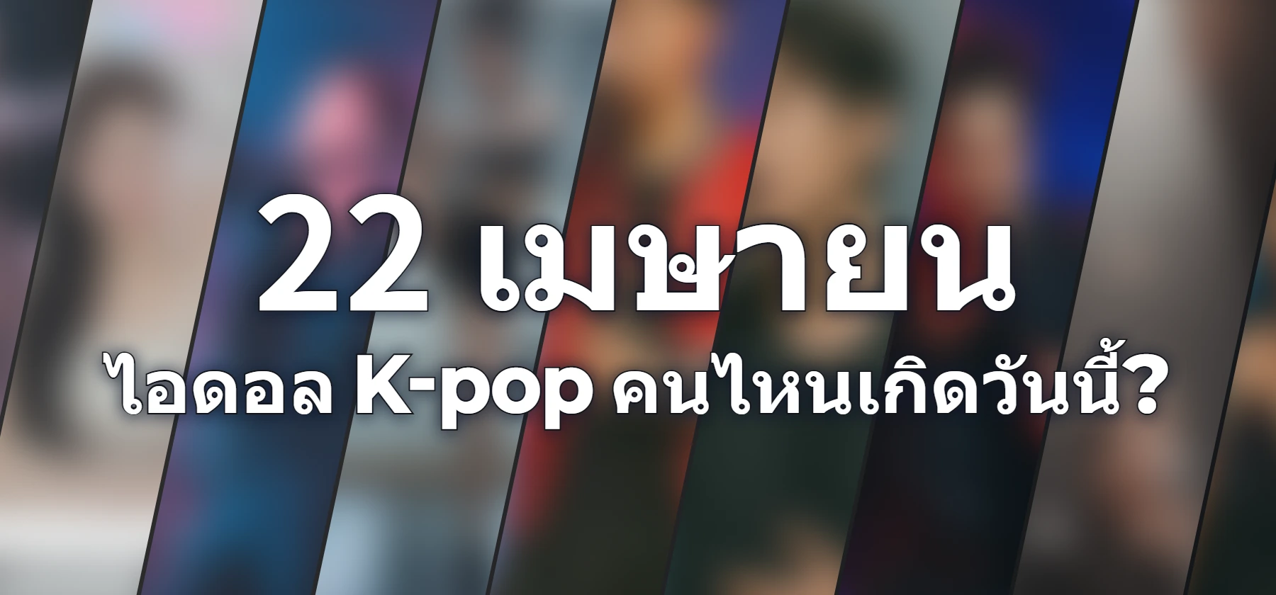 ไอดอล K-pop คนไหนเกิดวันนี้?