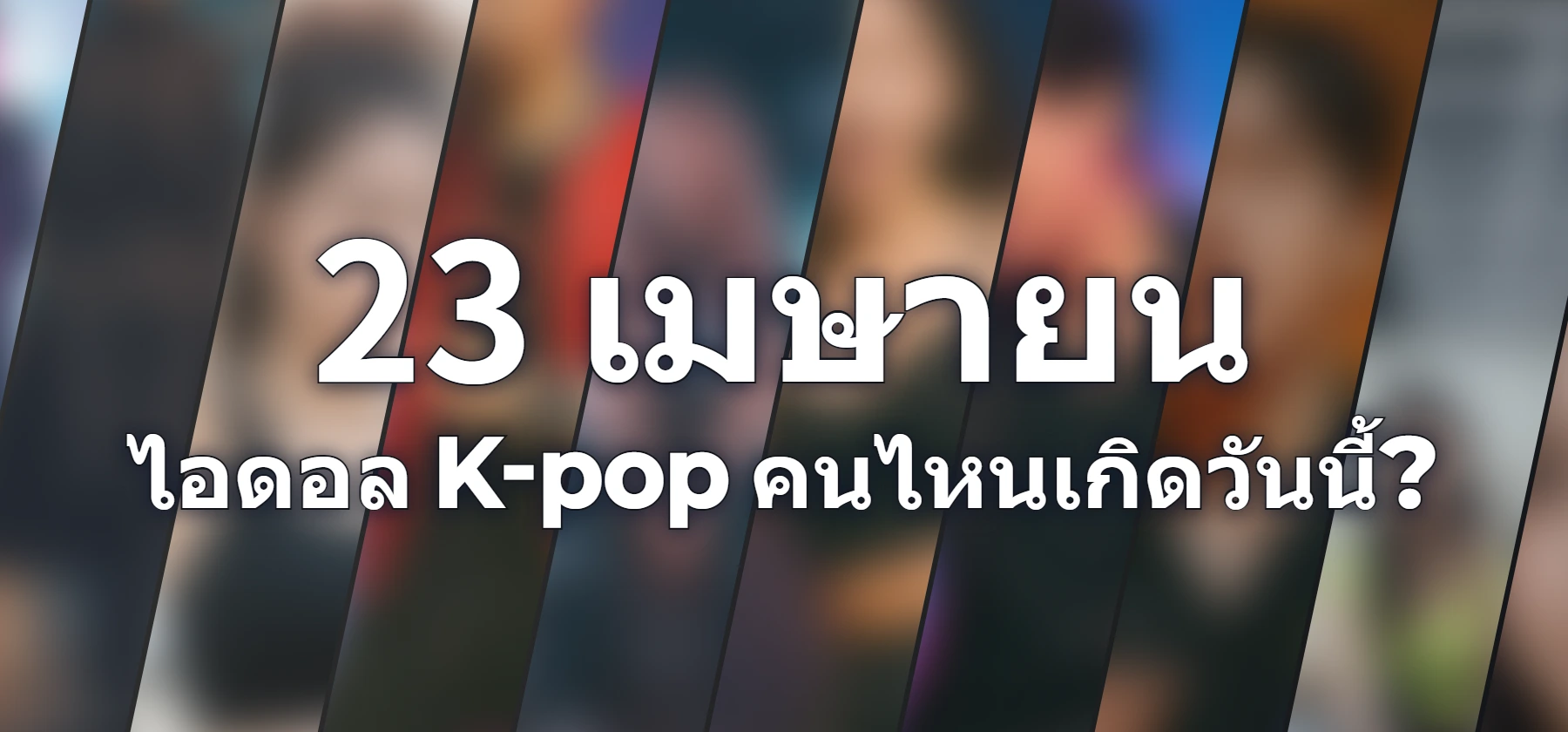 ไอดอล K-pop คนไหนเกิดวันนี้?