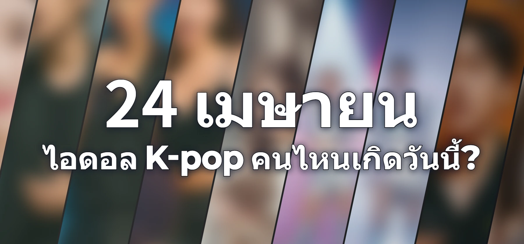 ไอดอล K-pop คนไหนเกิดวันนี้?