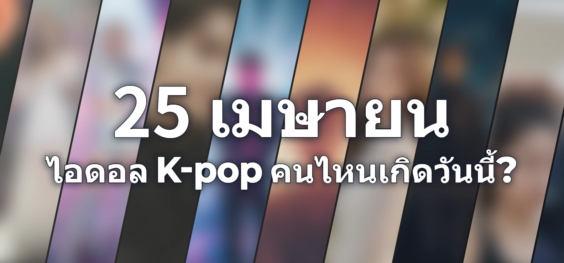 ไอดอล K-pop คนไหนเกิดวันนี้?
