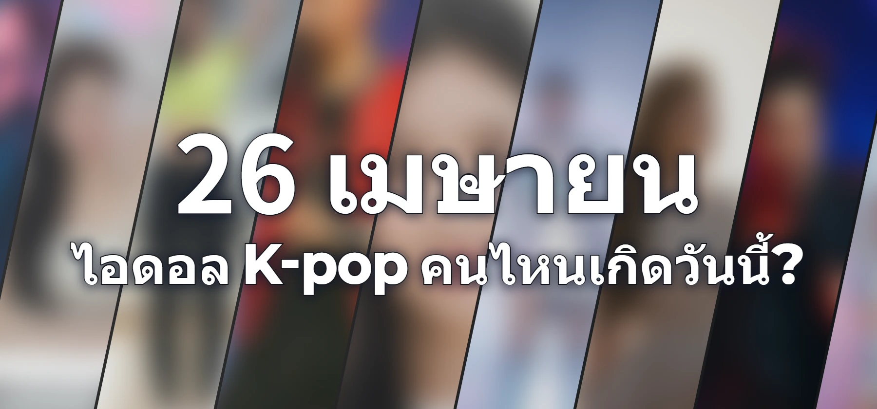 ไอดอล K-pop คนไหนเกิดวันนี้?