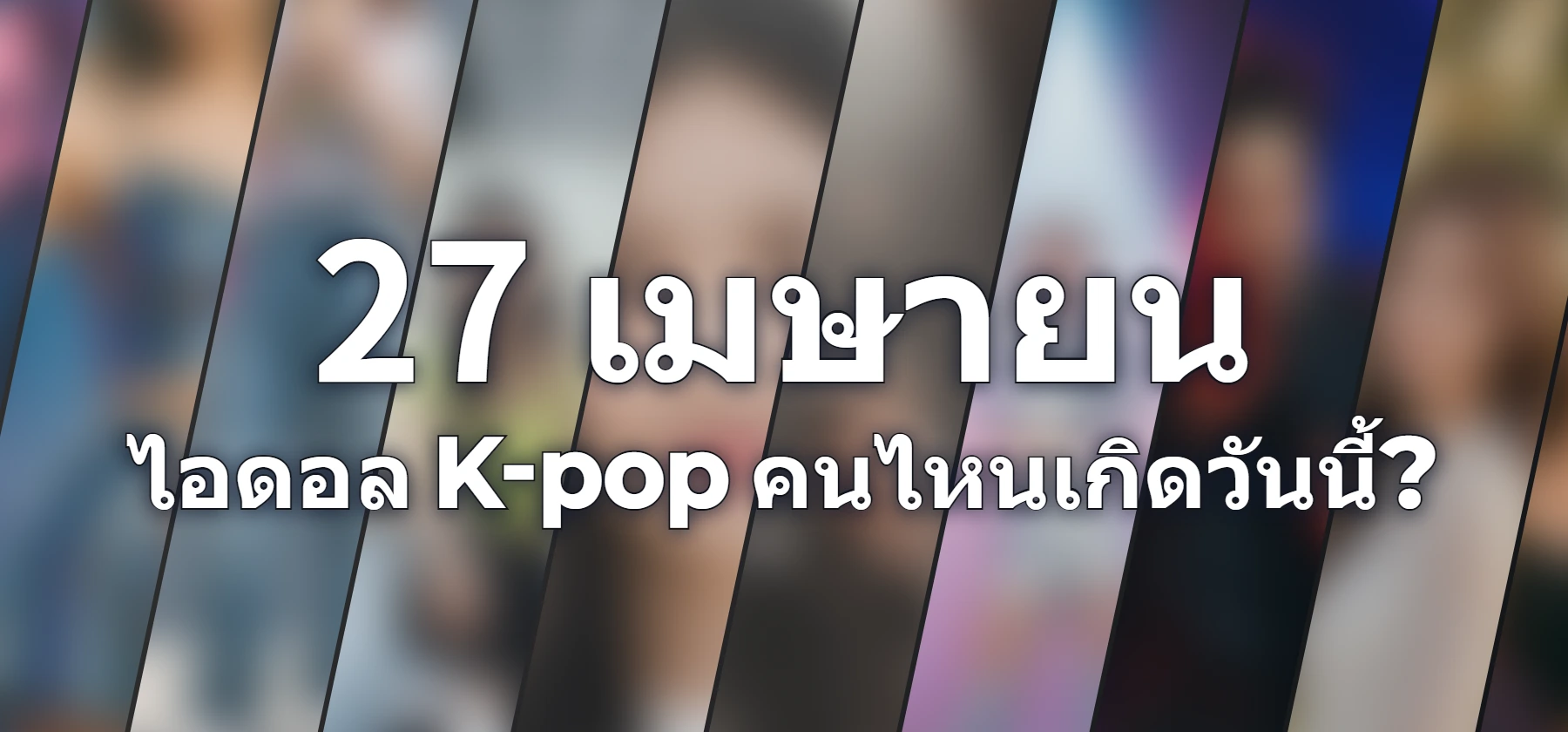 ไอดอล K-pop คนไหนเกิดวันนี้?