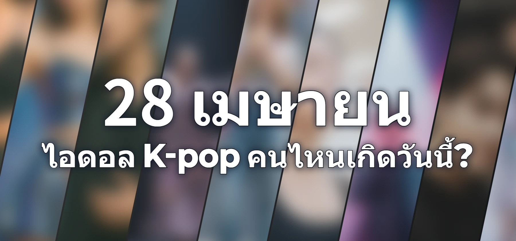 ไอดอล K-pop คนไหนเกิดวันนี้?