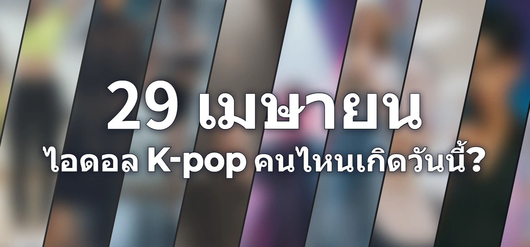ไอดอล K-pop คนไหนเกิดวันนี้?