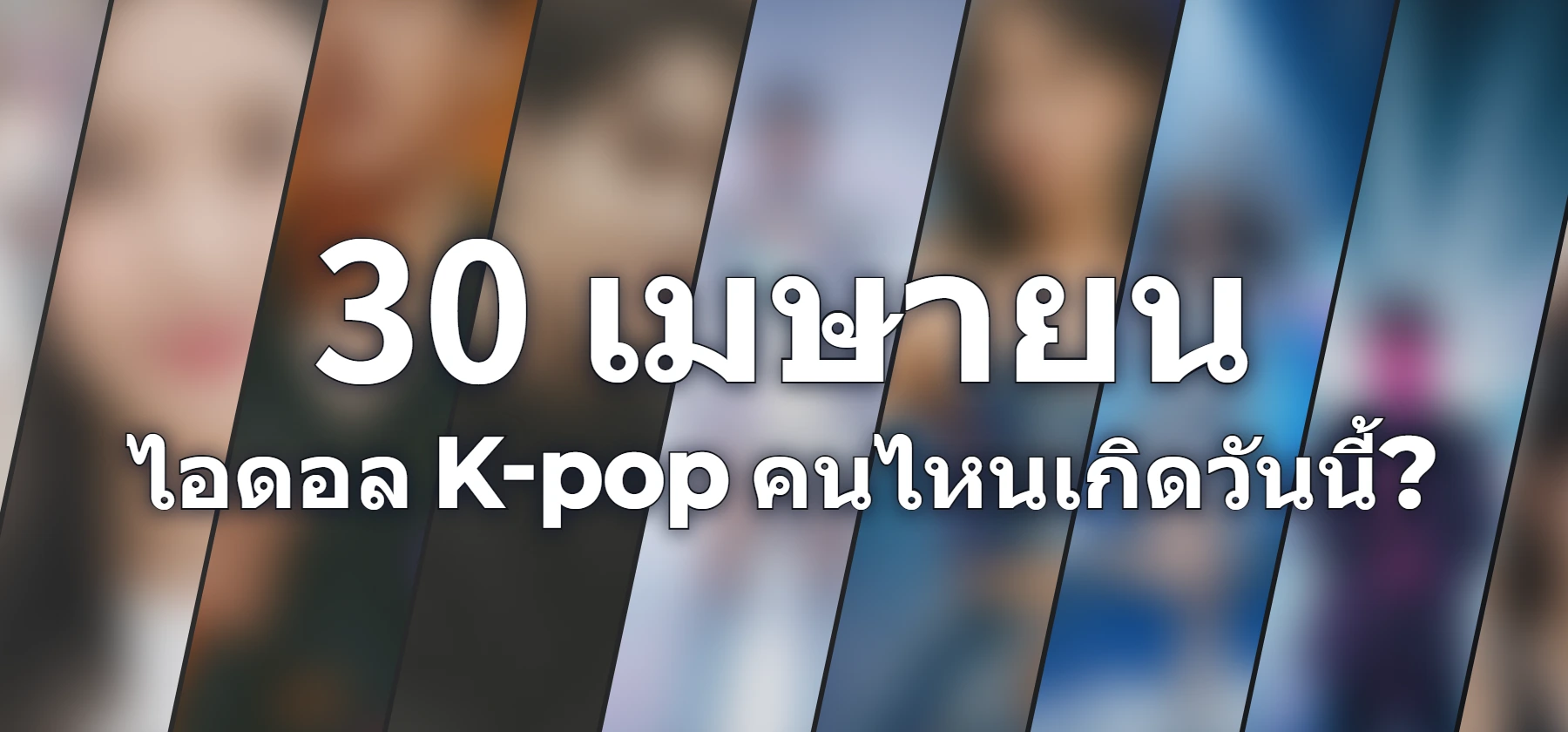 ไอดอล K-pop คนไหนเกิดวันนี้?