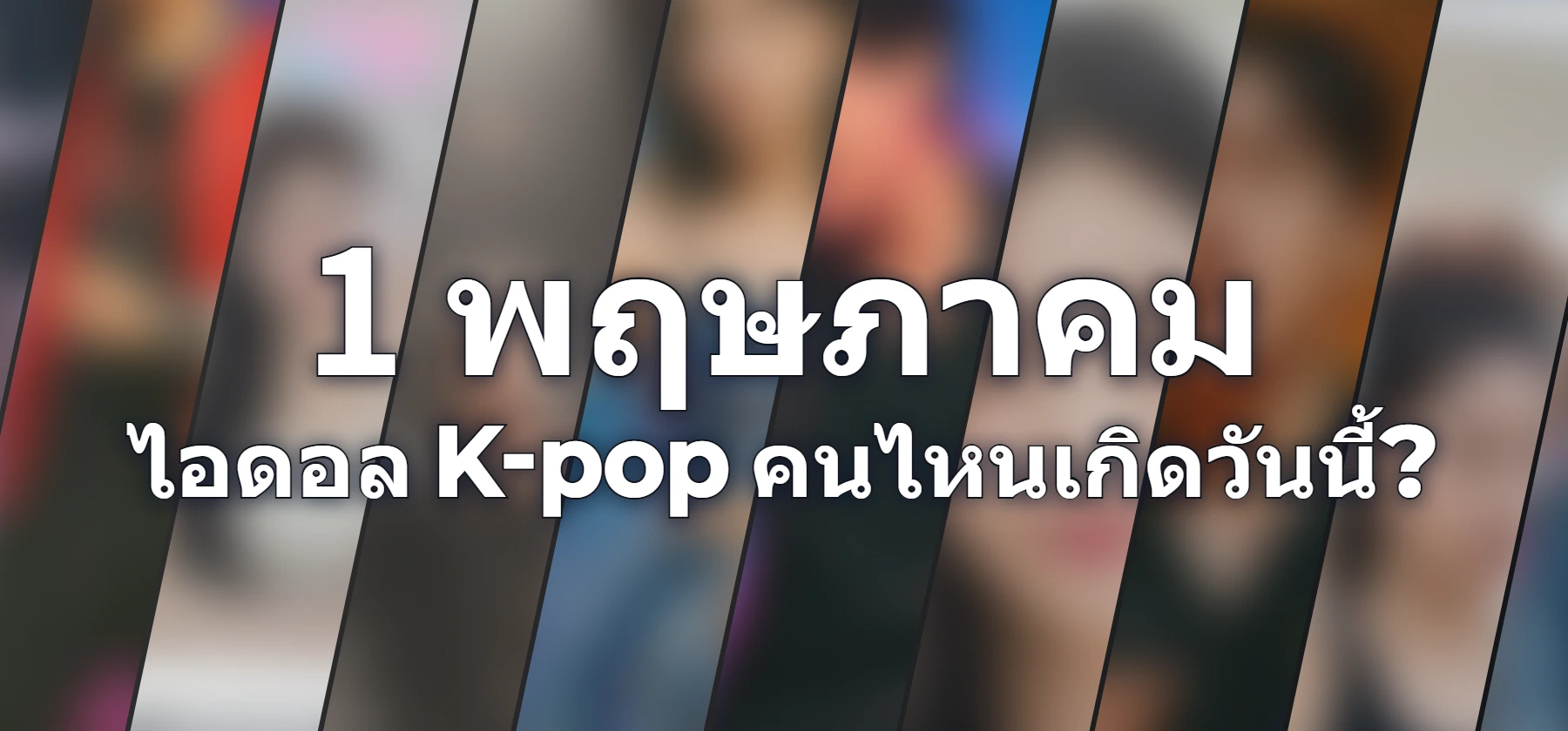 ไอดอล K-pop คนไหนเกิดวันนี้?