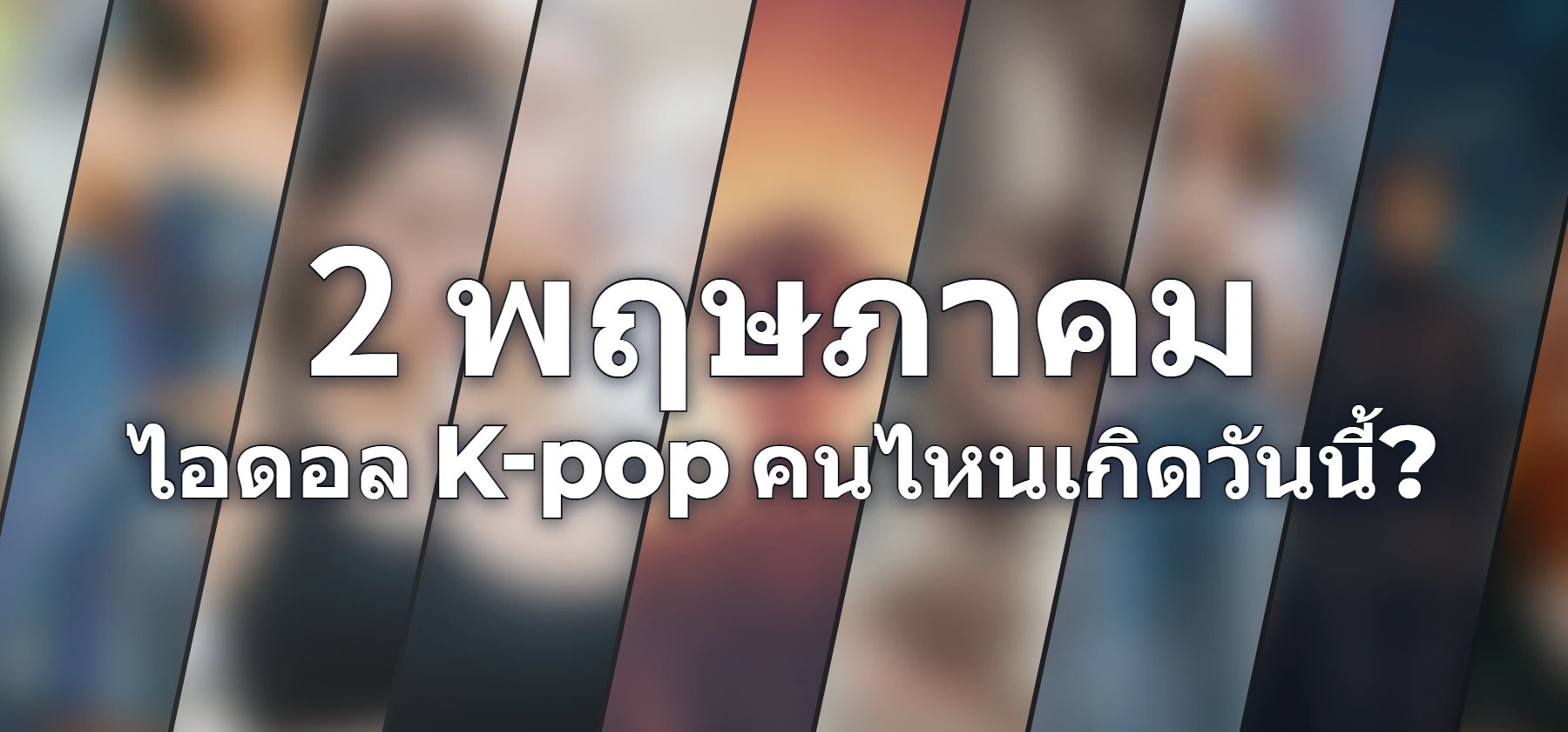 ไอดอล K-pop คนไหนเกิดวันนี้?