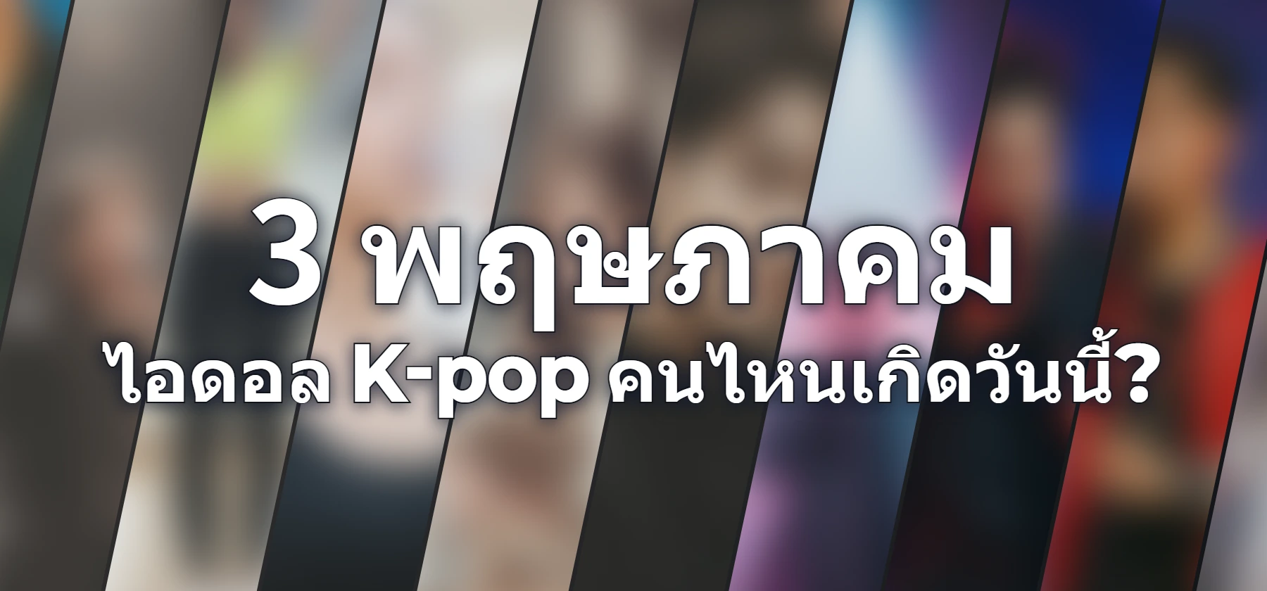 ไอดอล K-pop คนไหนเกิดวันนี้?