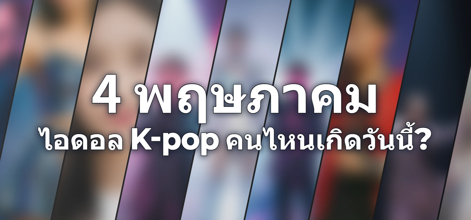 ไอดอล K-pop คนไหนเกิดวันนี้?