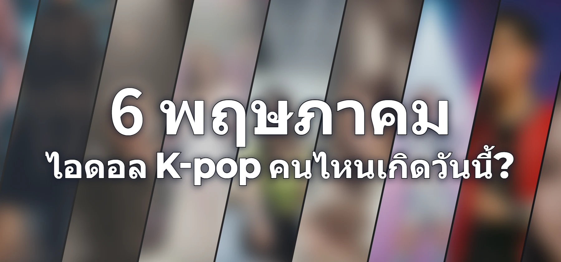 ไอดอล K-pop คนไหนเกิดวันนี้?