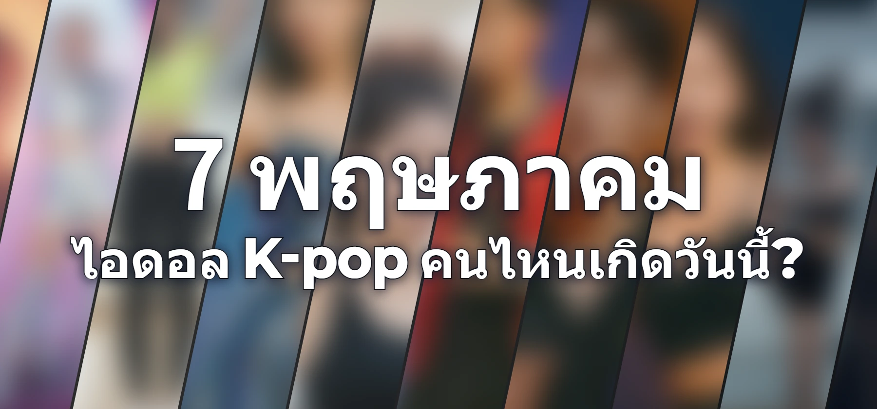 ไอดอล K-pop คนไหนเกิดวันนี้?