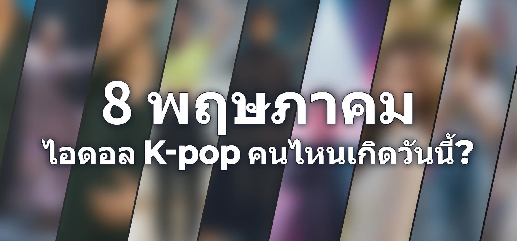ไอดอล K-pop คนไหนเกิดวันนี้?