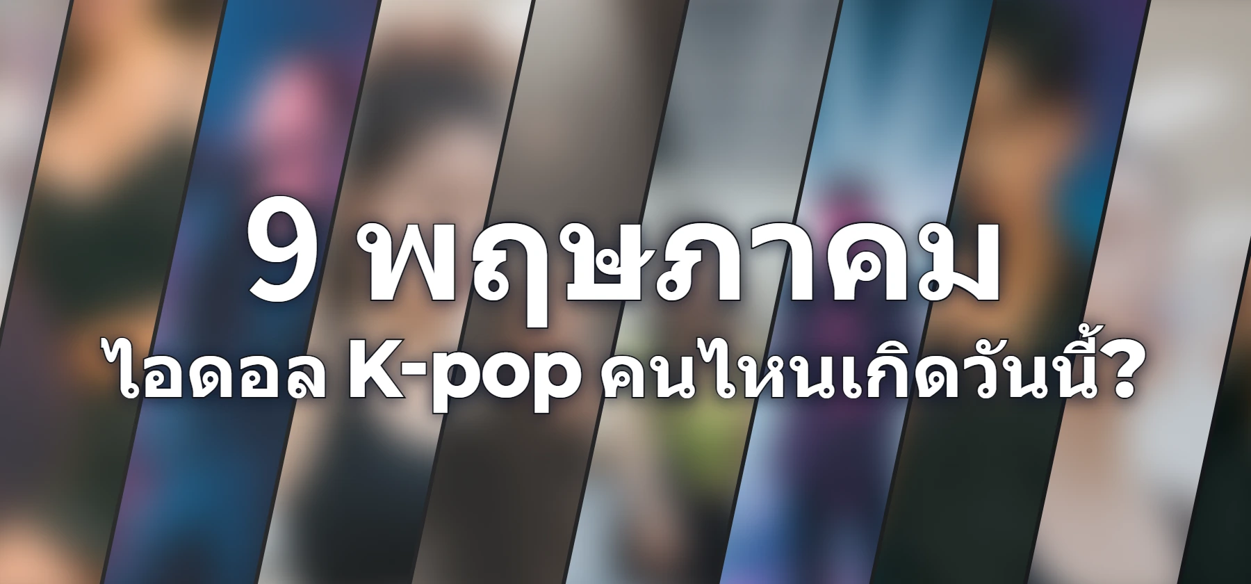 ไอดอล K-pop คนไหนเกิดวันนี้?