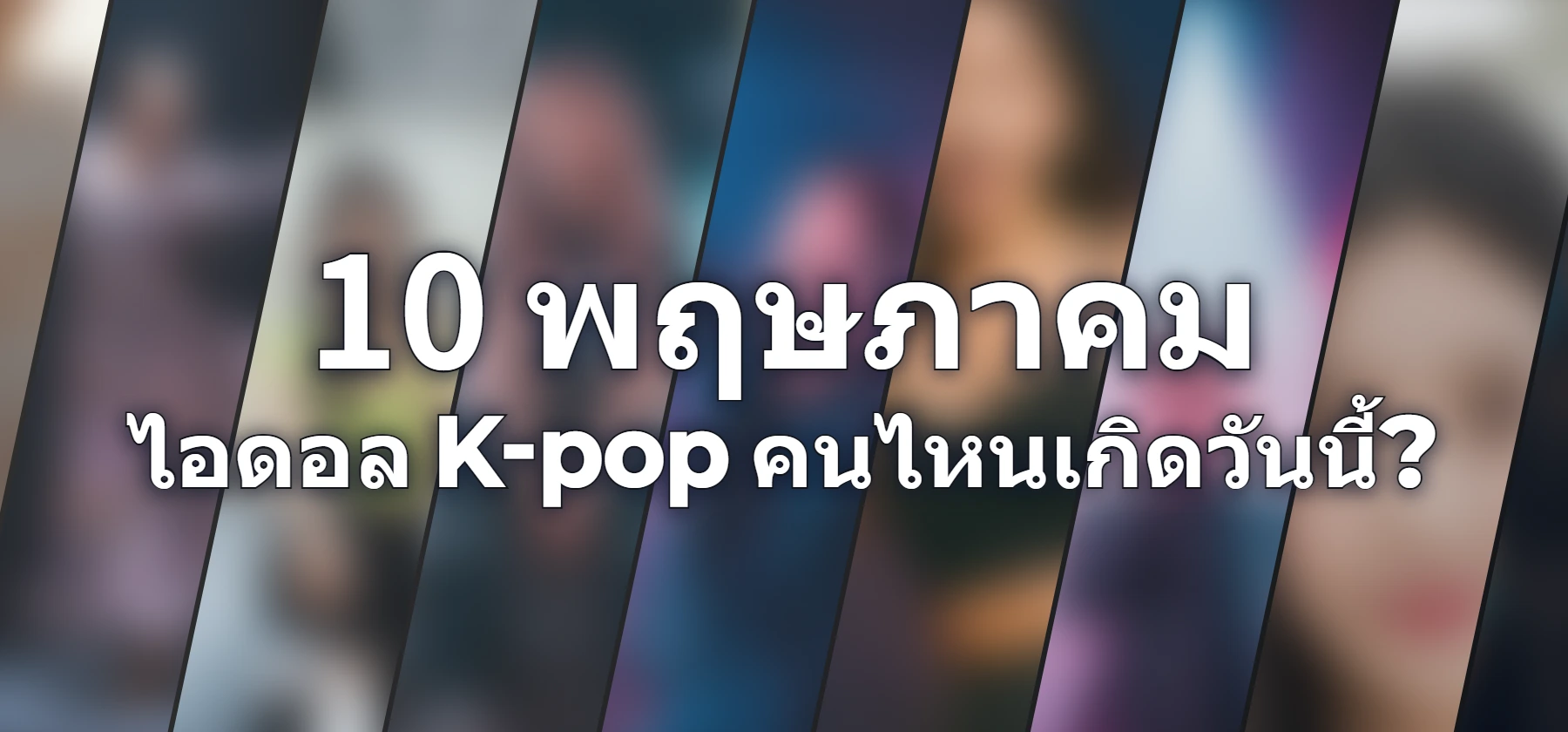 ไอดอล K-pop คนไหนเกิดวันนี้?