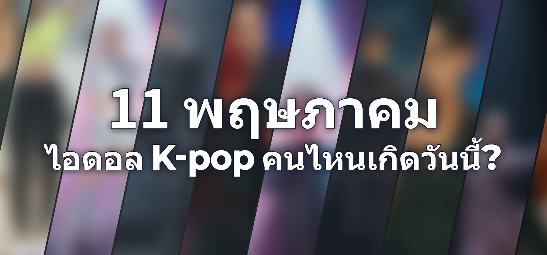 ไอดอล K-pop คนไหนเกิดวันนี้?