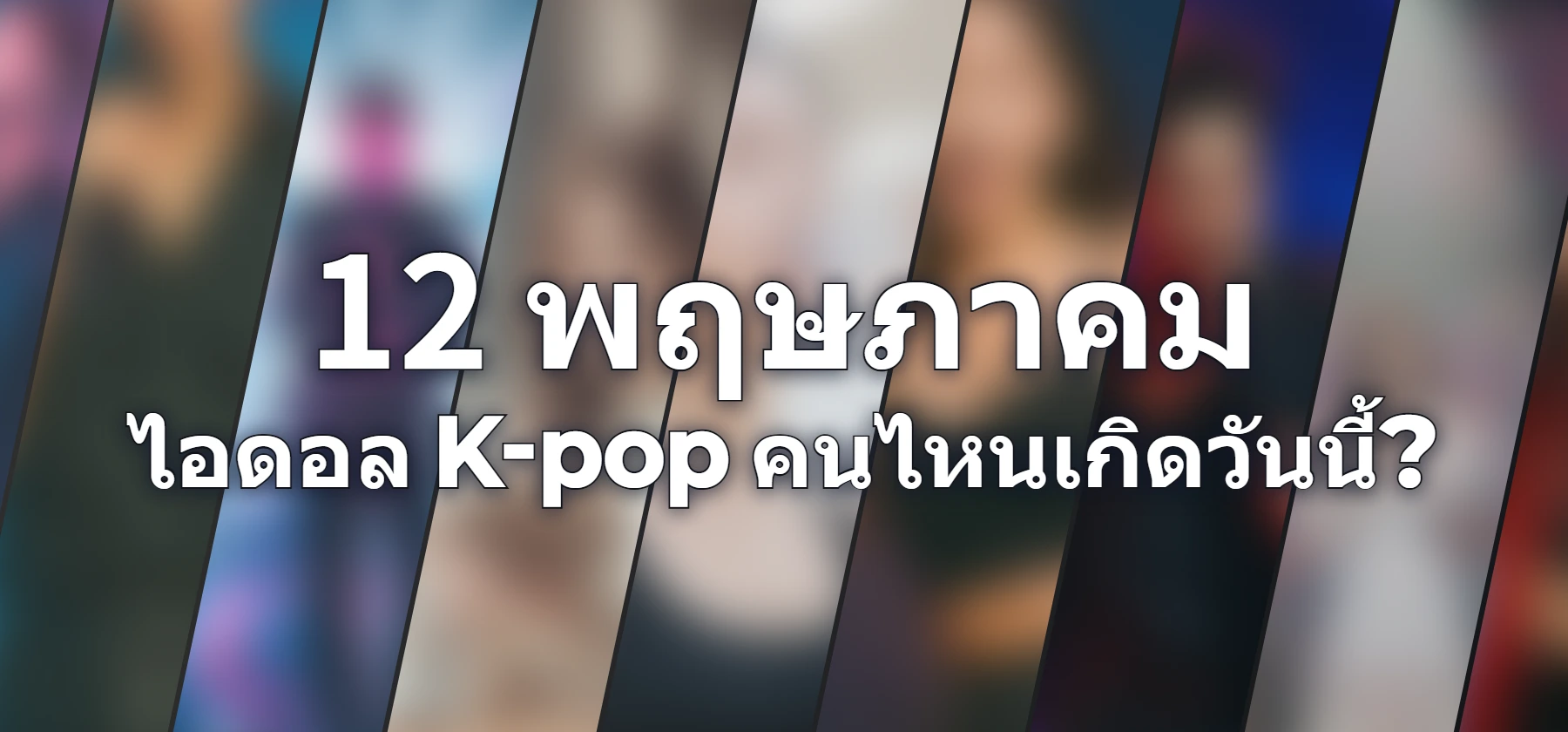 ไอดอล K-pop คนไหนเกิดวันนี้?