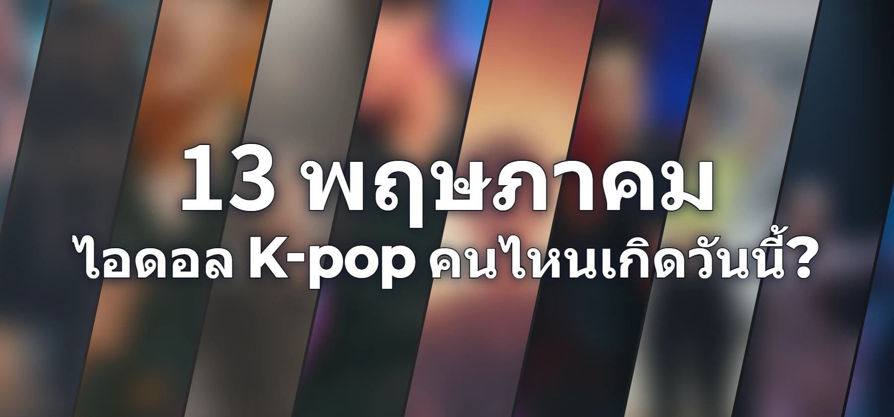 ไอดอล K-pop คนไหนเกิดวันนี้?